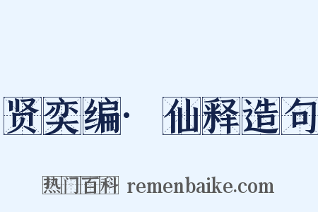 贤奕编·仙释造句是什么意思的图片